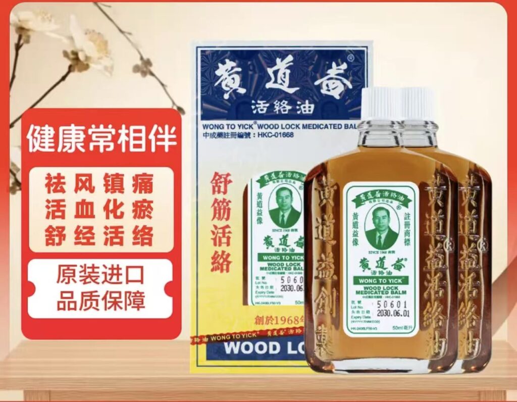 黃道益活絡油 50ml 香港原裝港版正貨